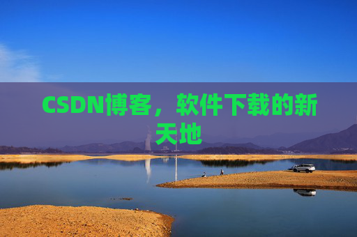 CSDN博客，软件下载的新天地